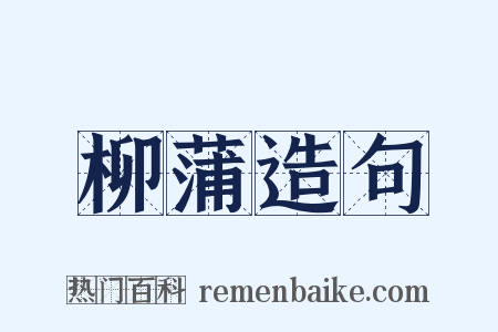 柳蒲造句是什么意思的图片